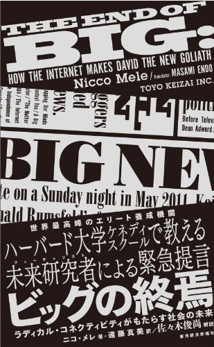 ビッグの終焉: ラディカル・コネクティビティがもたらす未来社会