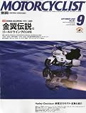 別冊 MOTORCYCLIST (モーターサイクリスト) 2009年 09月号 [雑誌]