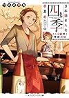 日本酒BAR「四季」春夏冬中 さくら咲く季節の味 (メディアワークス文庫)