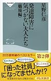 発達障害に気づかない大人たち<職場編>（祥伝社新書237）