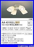 コイズミ照明　インテリアファン【AA43193L】