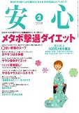 安心 2008年 02月号 [雑誌]