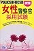 女性警察官採用試験 改訂版 (2009) 4565101416 JPEG画像(小)