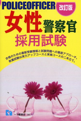 女性警察官採用試験 改訂版 (2009)のJPEG画像