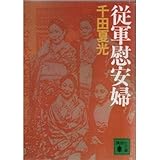 従軍慰安婦 (〔正〕) (講談社文庫)