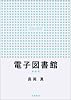 電子図書館 新装版