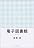 電子図書館 新装版