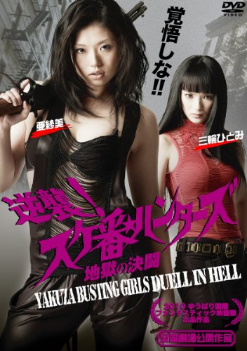 逆襲！スケ番☆ハンターズ～地獄の決闘～ [DVD]
