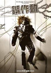 誤作動~テスト起動~ [DVD]