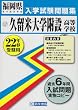 久留米大学附設高等学校入学試験問題集平成22年春受験用 (福岡県私立高等学校入学試験問題集)