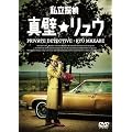 私立探偵★真壁リュウ [DVD]