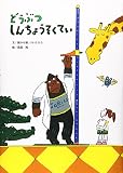 どうぶつしんちょうそくてい どうぶつしんちょうそくてい
