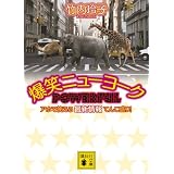 爆笑ニューヨーク　POWERFUL　アホで使える最新情報てんこ盛り！ (講談社文庫)
