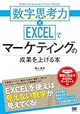 数字思考力×EXCELでマーケティングの成果を上げる本
