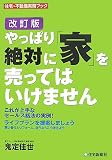 やっぱり絶対に「家」を売ってはいけません (住宅・不動産実務ブック)