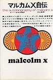 書評 マルカムX自伝 (1968年) by 方保田あける