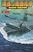 群狼の機動艦隊〈2〉射出空母VS護衛空母群 (歴史群像新書)