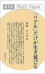 「リアル」だけが生き延びる (That’s Japan)