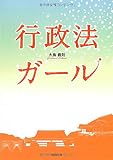 行政法ガール