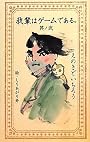 我輩はゲームである。其ノ弐 (Vジャンプブックス(書籍扱い))