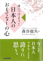 身につけよう!日本人のおもてなしの心