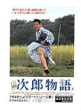 映画チラシ　「次郎物語」監督　森川時久　出演　加藤剛、高橋恵子、伊勢将人 森川時久