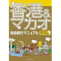 【クリックで詳細表示】香港＆マカオ自由旅行マニュアル [単行本]