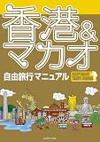 香港&マカオ自由旅行マニュアル