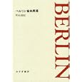 ベルリン音楽異聞<br>明石 政紀著 <br>みすず書房<br>2940円<br>ISBN:9784622075776