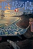 悪霊の島（下） (文春e-book)