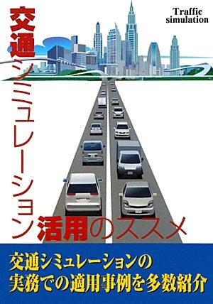 交通シミュレーション活用のススメのJPEG画像