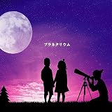 プラネタリウム[通常盤]