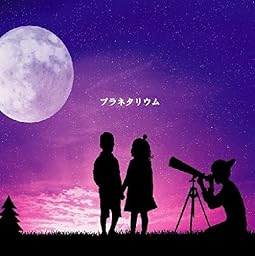 プラネタリウム[通常盤]