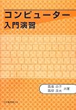 コンピューター入門演習