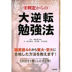 E判定からの大逆転勉強法