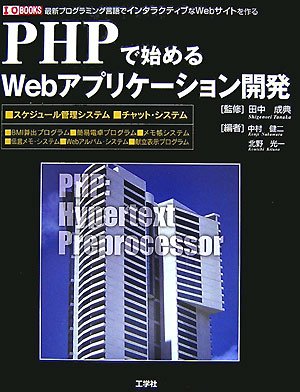 PHPで始めるWebアプリケーション開発―最新プログラミング言語でインタラクティブなWebサイトを作る (I・O BOOKS) PHPで始めるWebアプリケーション開発―最新プログラミング言語でインタラクティブなWebサイトを作る (I・O BOOKS)