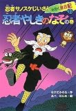 忍者サノスケじいさんわくわく旅日記〈19〉忍者やしきのなぞの巻