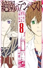 絶園のテンペスト(8) (ガンガンコミックス)