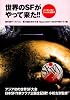 世界のSFがやって来た!!―ニッポンコン・ファイル2007