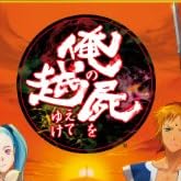 俺の屍を越えてゆけ (通常版) (プロダクトコード同梱)