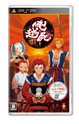 俺の屍を越えてゆけ (通常版) (プロダクトコード同梱) 俺の屍を越えてゆけ (通常版) (プロダクトコード同梱)