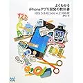 よくわかるiPhoneアプリ開発の教科書【iOS 5＆Xcode 4.2対応版】