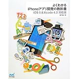 よくわかるiPhoneアプリ開発の教科書【iOS 5＆Xcode 4.2対応版】