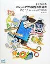 よくわかるiPhoneアプリ開発の教科書【iOS 5＆Xcode 4.2対応版】
