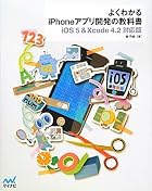 よくわかるiPhoneアプリ開発の教科書【iOS 5&Xcode 4.2対応版】