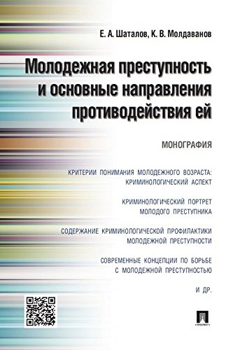 Молодежная преступность и основные направления противодействия ей. Монография (Russian Edition)
