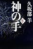 神の手(下)