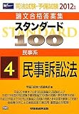 司法試験・予備試験論文合格答案集 スタンダード100〈4〉民事系 民事訴訟法〈2012年版〉