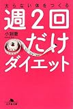 週2回だけダイエット―太らない体をつくる (幻冬舎文庫) の評価・レビュー