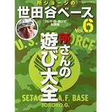 所ジョージの世田谷ベース 6 (NEKO MOOK 1081)
